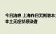今日消息 上海昨日无新增本土新冠肺炎确诊病例 也无新增本土无症状感染者