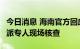 今日消息 海南官方回应有酒店先提价再打折：派专人现场核查