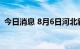 今日消息 8月6日河北新增无症状感染者5例