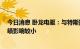 今日消息 卧龙电驱：与特斯拉相关业务占比较小 对公司业绩影响较小