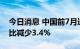 今日消息 中国前7月进口铁矿砂6.27亿吨 同比减少3.4%