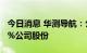 今日消息 华测导航：公司实控人拟减持不超1%公司股份