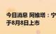 今日消息 阿维塔：宁德时代“自家”产品将于8月8日上市