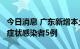 今日消息 广东新增本土确诊病例12例 本土无症状感染者5例