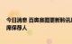 今日消息 百奥赛图更新聆讯后资料集 高盛、中金公司为联席保荐人