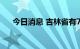 今日消息 吉林省有7座水库水位超汛限