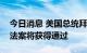 今日消息 美国总统拜登表示，认为削减通胀法案将获得通过