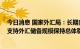 今日消息 国家外汇局：长期向好的基本面不会改变 将继续支持外汇储备规模保持总体稳定