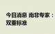 今日消息 南非专家：欧洲能源政策转向凸显双重标准