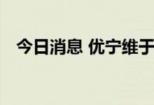 今日消息 优宁维于南京成立供应链新公司