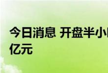 今日消息 开盘半小时 沪深两市成交额达3240亿元