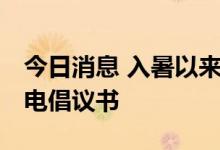 今日消息 入暑以来持续高温 浙江发出节约用电倡议书