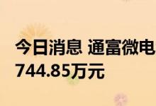 今日消息 通富微电今日涨停 1家机构净买入7744.85万元