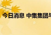 今日消息 中集集团与京东集团达成战略合作