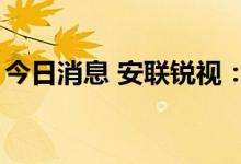 今日消息 安联锐视：粤财投资拟减持不超2%