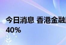 今日消息 香港金融服务提供商智富融资大涨140%
