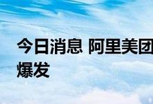 今日消息 阿里美团字节押注 机器人赛道融资爆发