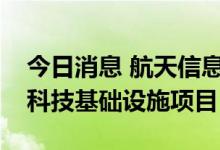 今日消息 航天信息：中标香港库务署新资讯科技基础设施项目