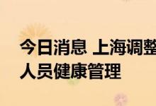 今日消息 上海调整来自或途经澳门来沪返沪人员健康管理