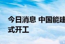 今日消息 中国能建首个装配式建筑产业园正式开工
