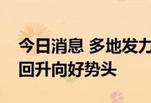 今日消息 多地发力稳工业扩内需，巩固经济回升向好势头