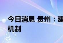 今日消息 贵州：建立健全生态产品价值实现机制