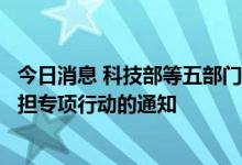 今日消息 科技部等五部门发布关于开展减轻青年科研人员负担专项行动的通知