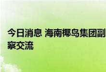 今日消息 海南椰岛集团副总经理杨鹏一行赴国台酒业集团考察交流