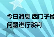 今日消息 西门子能源仍在与俄罗斯就涡轮机问题进行谈判