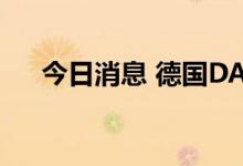 今日消息 德国DAX指数日内涨幅达1%