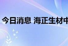 今日消息 海正生材中签号出炉 共约3.85万个