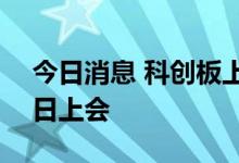 今日消息 科创板上市委：杰华特首发8月15日上会