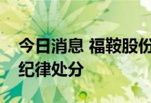今日消息 福鞍股份及实控人等被上交所予以纪律处分
