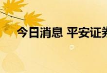 今日消息 平安证券：成长逻辑逐步扩散