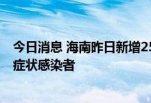今日消息 海南昨日新增259例本土确诊病例和245例本土无症状感染者