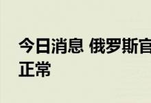 今日消息 俄罗斯官员：扎波罗热核电站运行正常