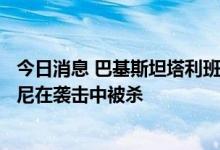 今日消息 巴基斯坦塔利班最高指挥官奥马尔·哈立德·霍拉萨尼在袭击中被杀