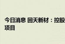 今日消息 回天新材：控股子公司拟投资扩建太阳能电池背膜项目