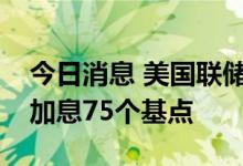 今日消息 美国联储局理事鲍曼：应考虑再次加息75个基点