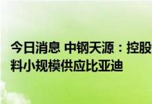 今日消息 中钢天源：控股子公司生产的高性能软磁铁氧体材料小规模供应比亚迪