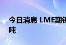 今日消息 LME期锡跌超5%  至23100美元/吨