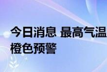 今日消息 最高气温将超过37℃ 上海发布高温橙色预警