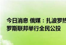 今日消息 俄媒：扎波罗热州州长签署命令 就该地区加入俄罗斯联邦举行全民公投