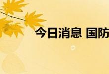 今日消息 国防军工板块异动拉升