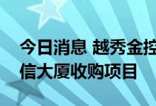 今日消息 越秀金控：公司未参与香港恒大中信大厦收购项目