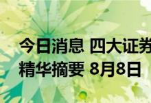 今日消息 四大证券报纸及人民日报头版内容精华摘要 8月8日