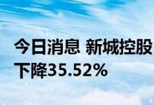 今日消息 新城控股：7月份合同销售金额同比下降35.52%