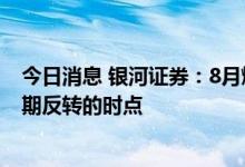 今日消息 银河证券：8月燃油附加费下调，把握航空行业周期反转的时点
