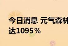 今日消息 元气森林公司增资至32.74亿 增幅达1095％