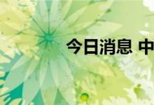 今日消息 中国足协启动调查